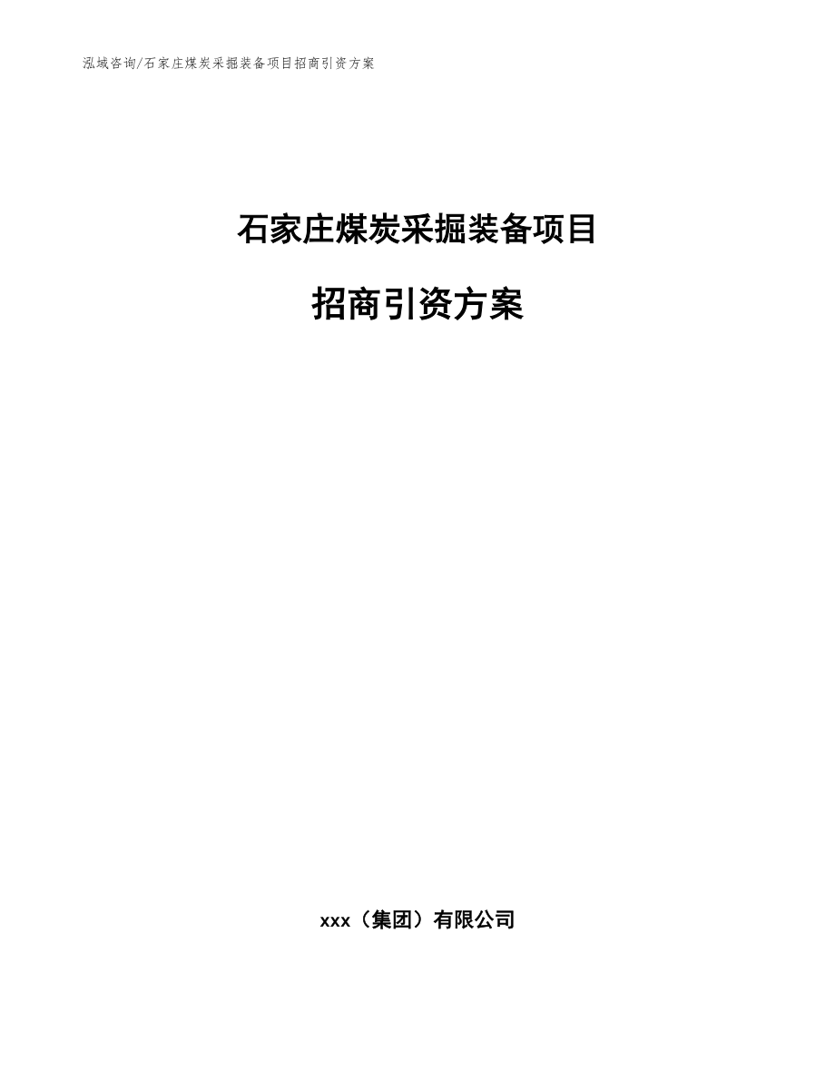 石家庄煤炭采掘装备项目招商引资方案【范文模板】_第1页