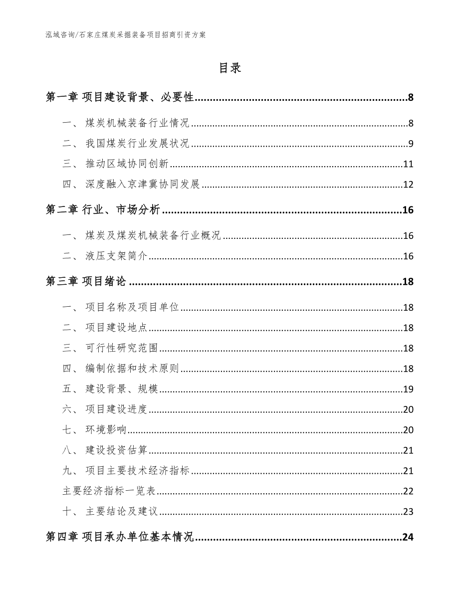 石家庄煤炭采掘装备项目招商引资方案【范文模板】_第2页