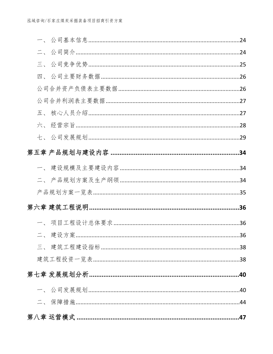 石家庄煤炭采掘装备项目招商引资方案【范文模板】_第3页