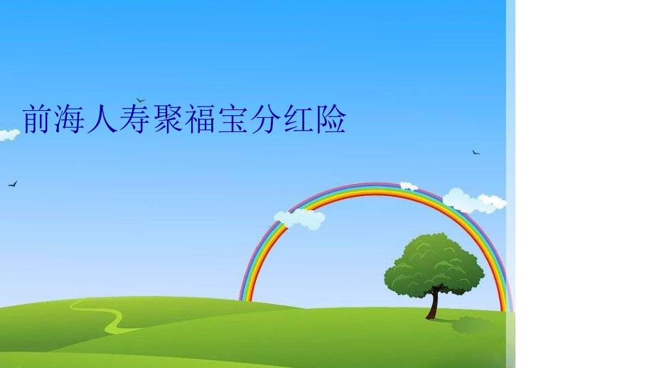 前海人寿聚福宝分红险教学文案_第1页