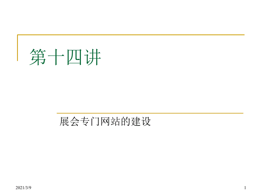 展会专门网站的建设PPT课件_第1页