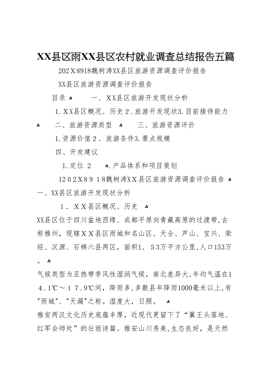 县区雨县区农村就业调查总结报告五篇_第1页