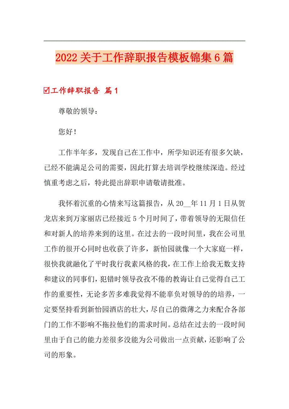 2022关于工作辞职报告模板锦集6篇_第1页