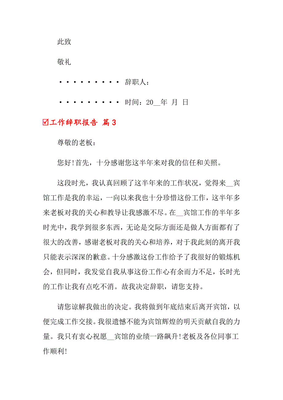 2022关于工作辞职报告模板锦集6篇_第4页