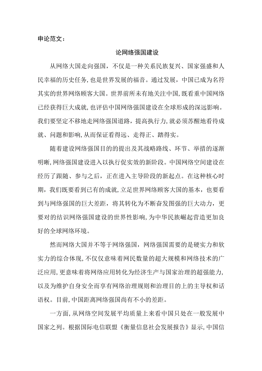 申论范文：论网络强国建设_第1页