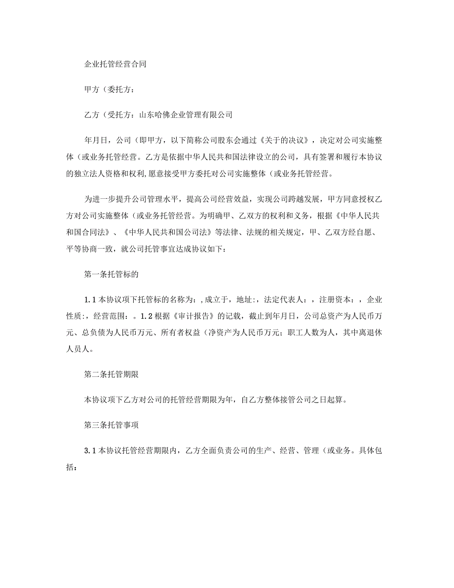 企业托管定向经营合同要点_第1页