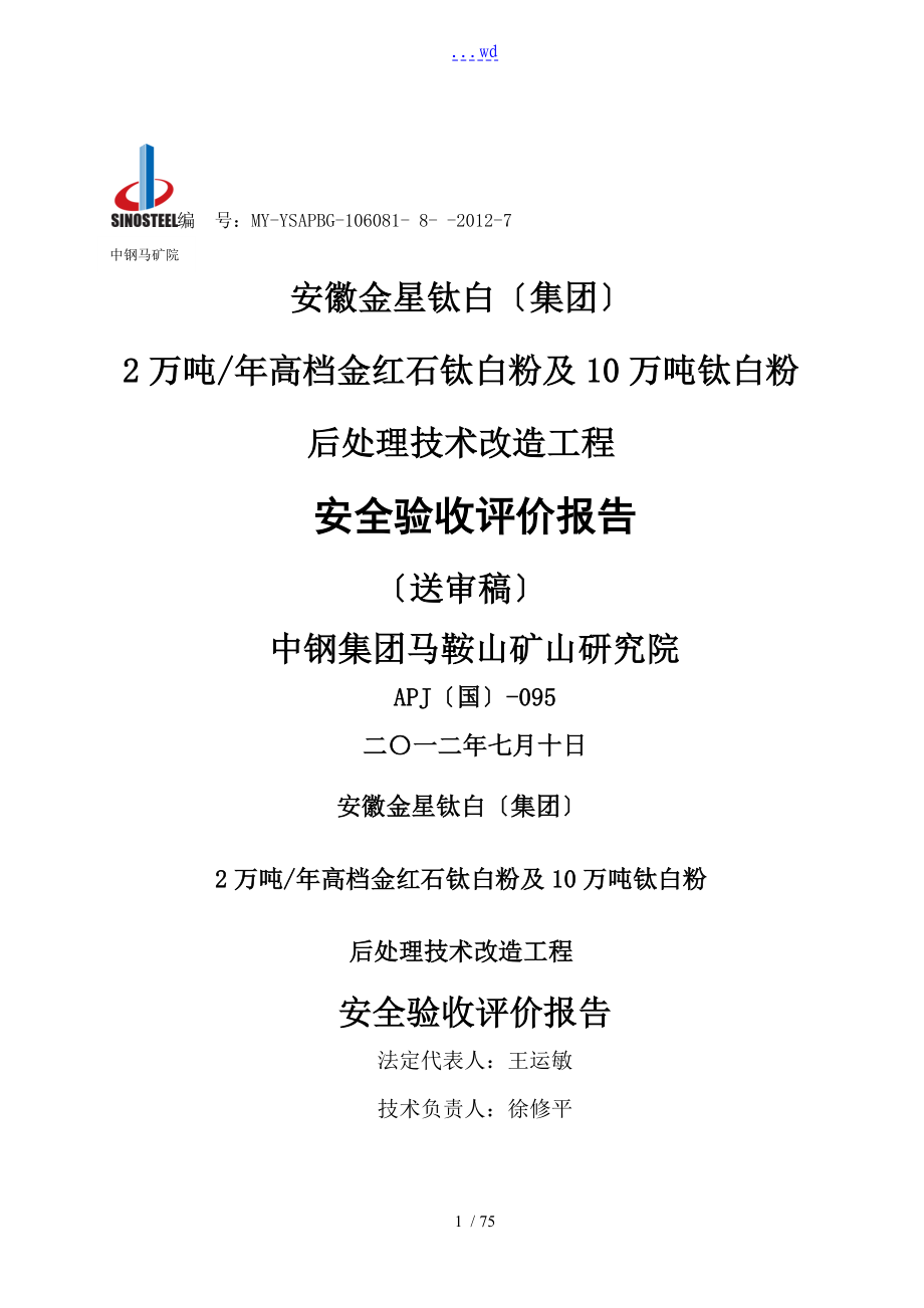金星公司钛白粉项目安全验收评价设计的报告书_第1页