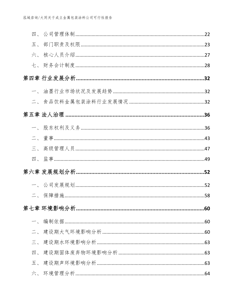 大同关于成立金属包装涂料公司可行性报告范文_第3页