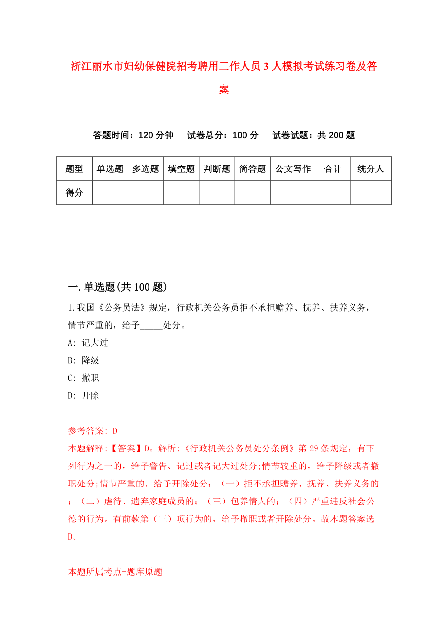 浙江丽水市妇幼保健院招考聘用工作人员3人模拟考试练习卷及答案(第4卷)_第1页