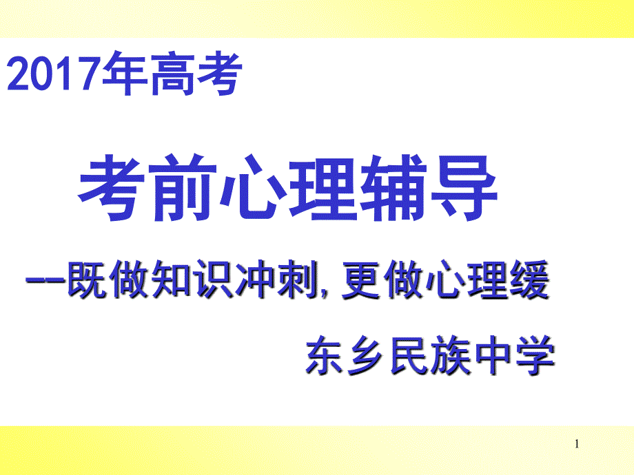 2017年高考考前最详尽的指导.ppt_第1页