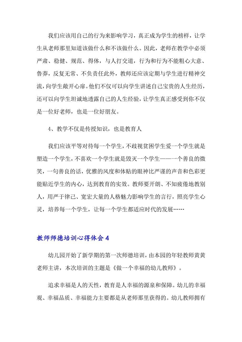 2023年教师师德培训心得体会(集合14篇)_第5页