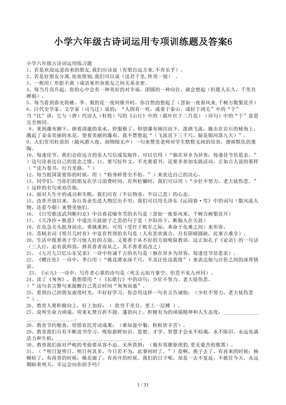 小学六年级古诗词运用专项训练题及答案6.docx_第1页