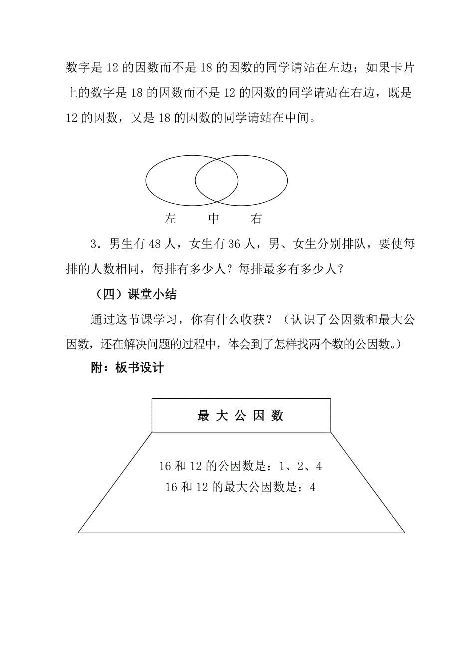 《最大公因数》教学设计.doc_第5页