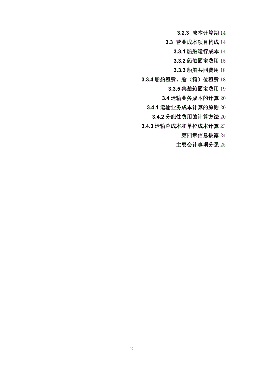 (财务会计)航运企业会计核算办法_第2页