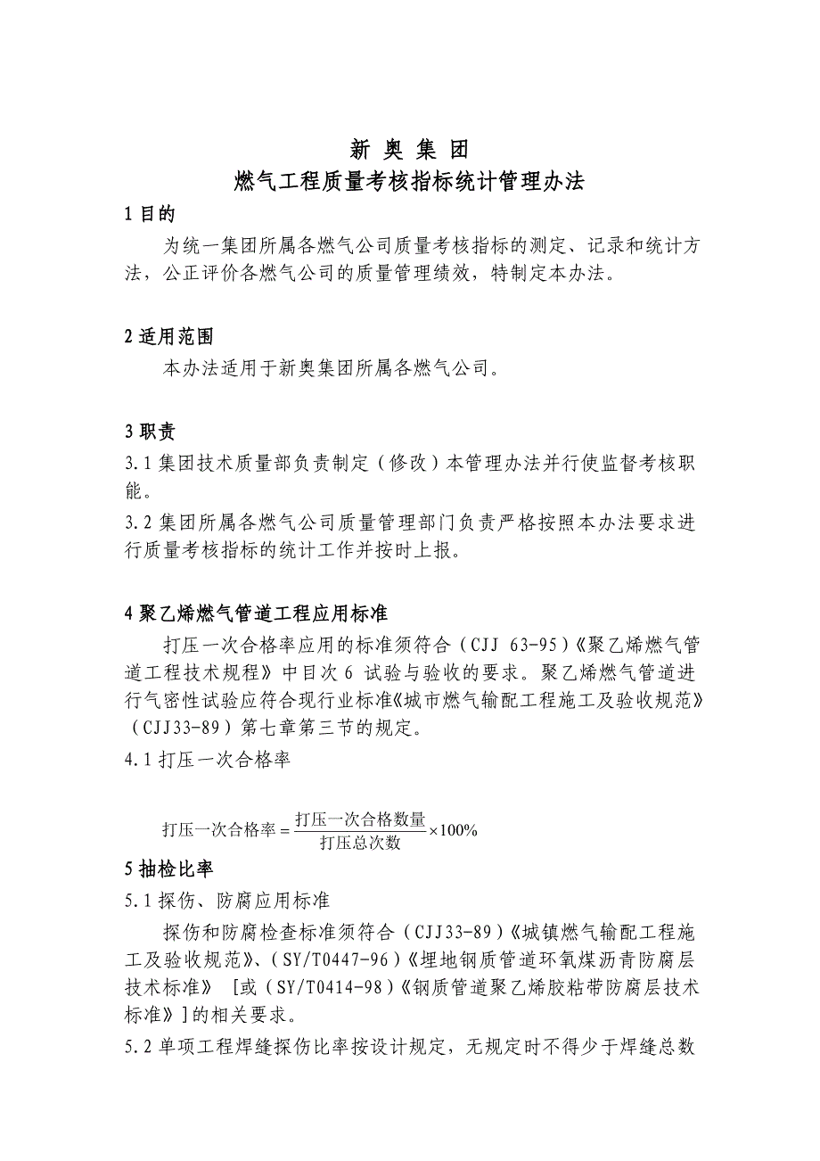 新奥集团燃气工程质量考核指标统计管理办法.doc_第1页