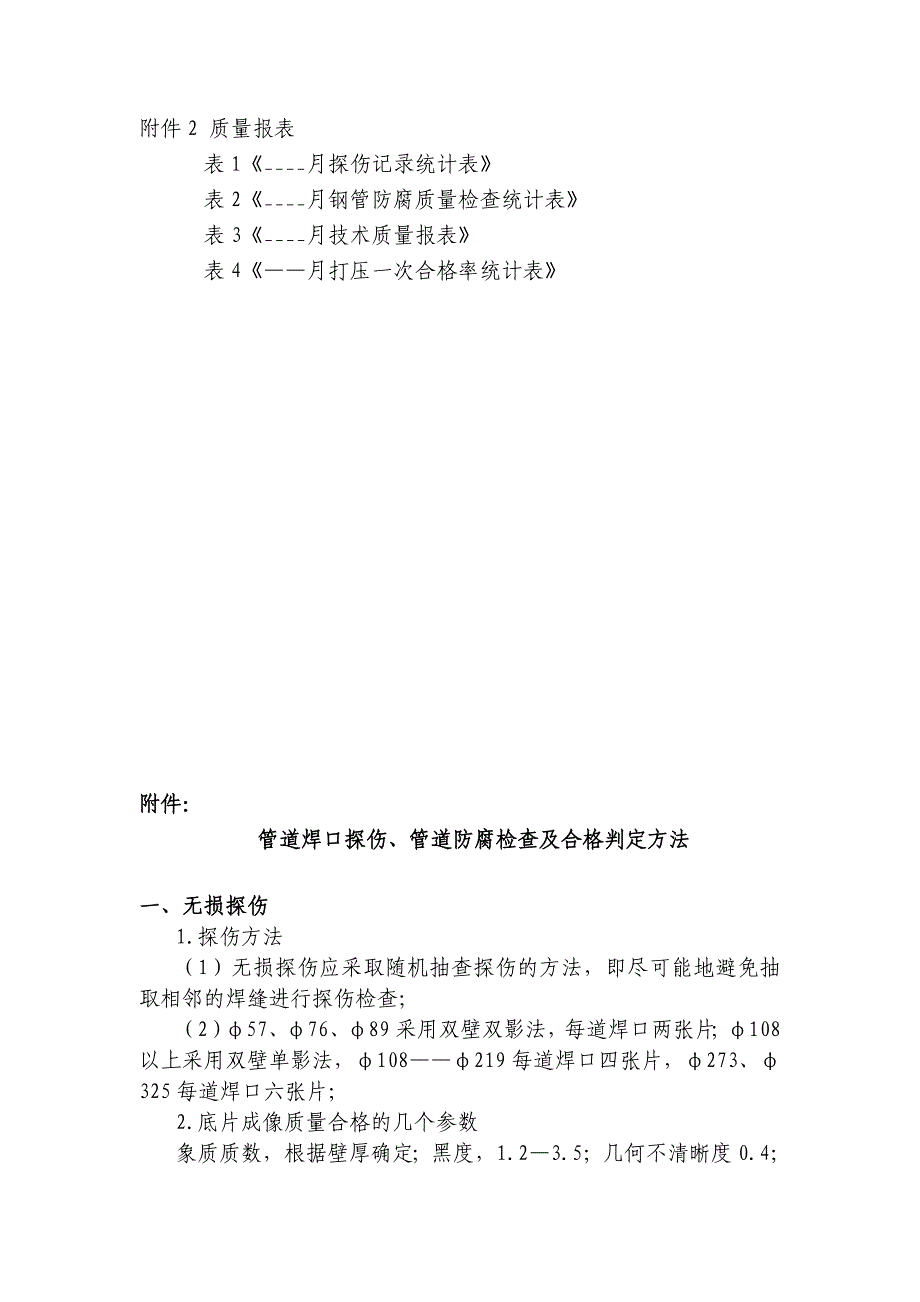 新奥集团燃气工程质量考核指标统计管理办法.doc_第4页