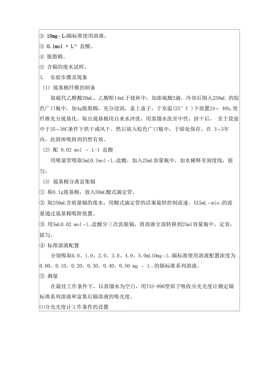 巯基棉分离富集-原子吸收法测定痕量镉实验报告_第4页