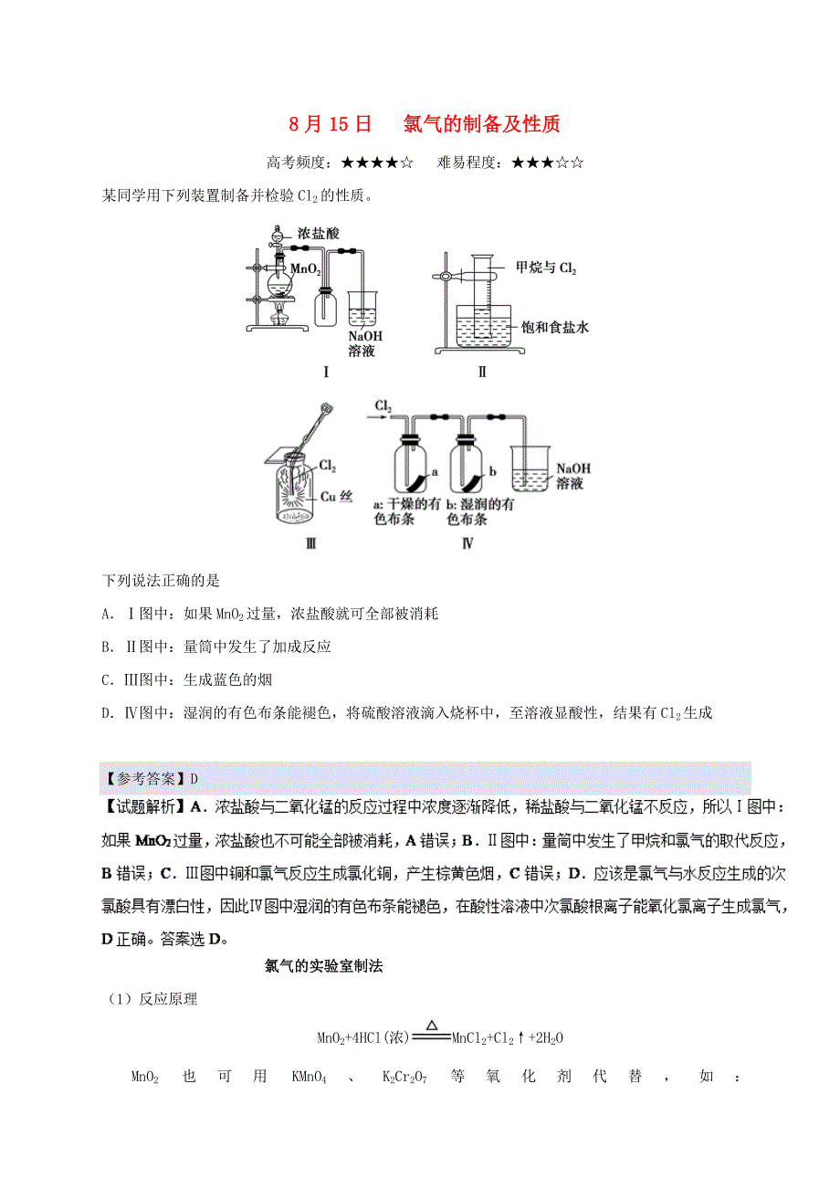 高考化学一轮复习每日一题氯气的制备及性质新人教版_第1页