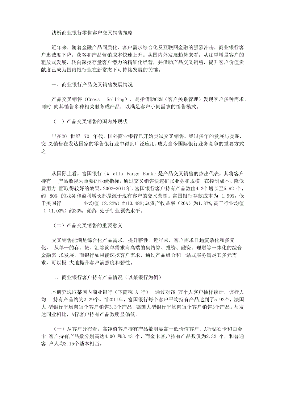 [商业银行策略客户]浅析商业银行零售客户交叉销售策略_第1页