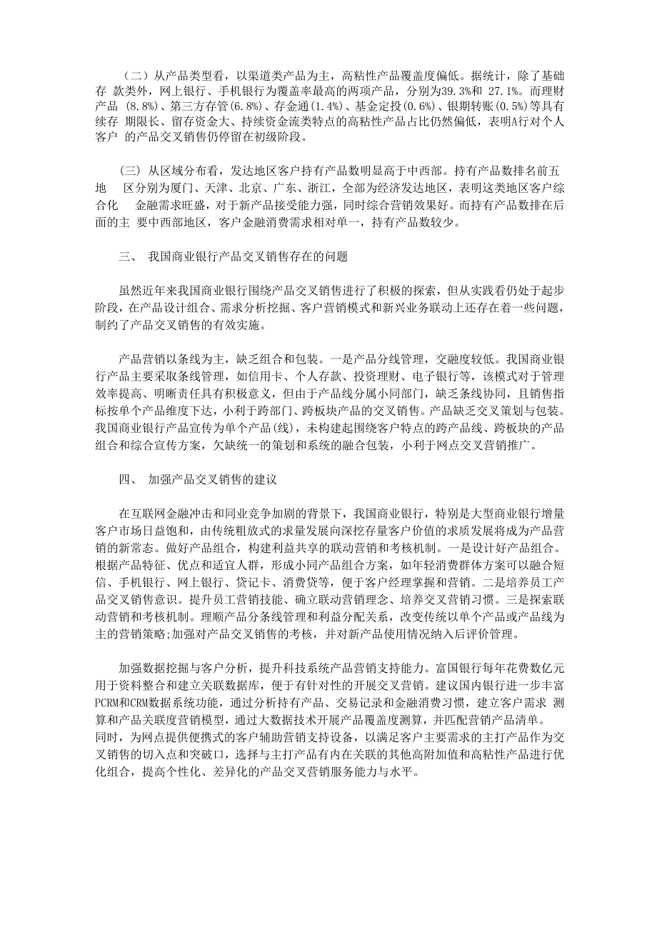 [商业银行策略客户]浅析商业银行零售客户交叉销售策略_第2页