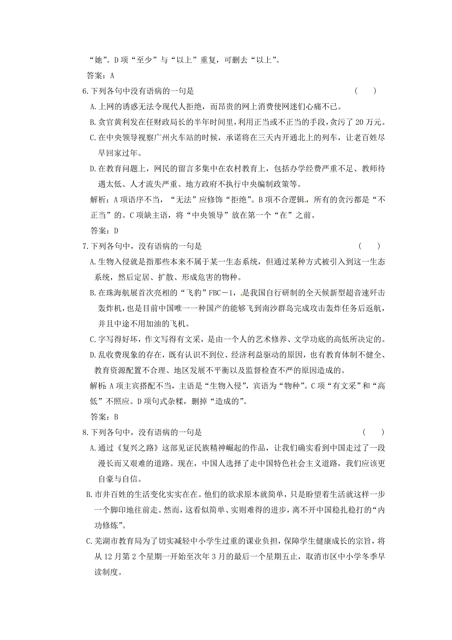 2011年高考语文一轮复习 第一部分 专题五辨析并修改病句 专题验收达标卷五 大纲人教版_第3页