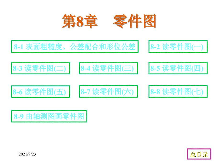 机械工程制图学第8章_第1页