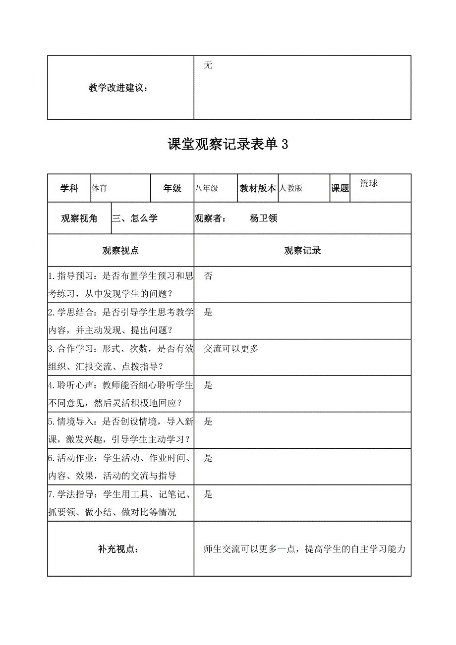 作业1【学员】课堂观察记录表单 (2)_第3页