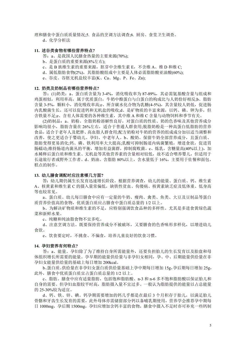 公共营养师模拟试题及解析_第4页