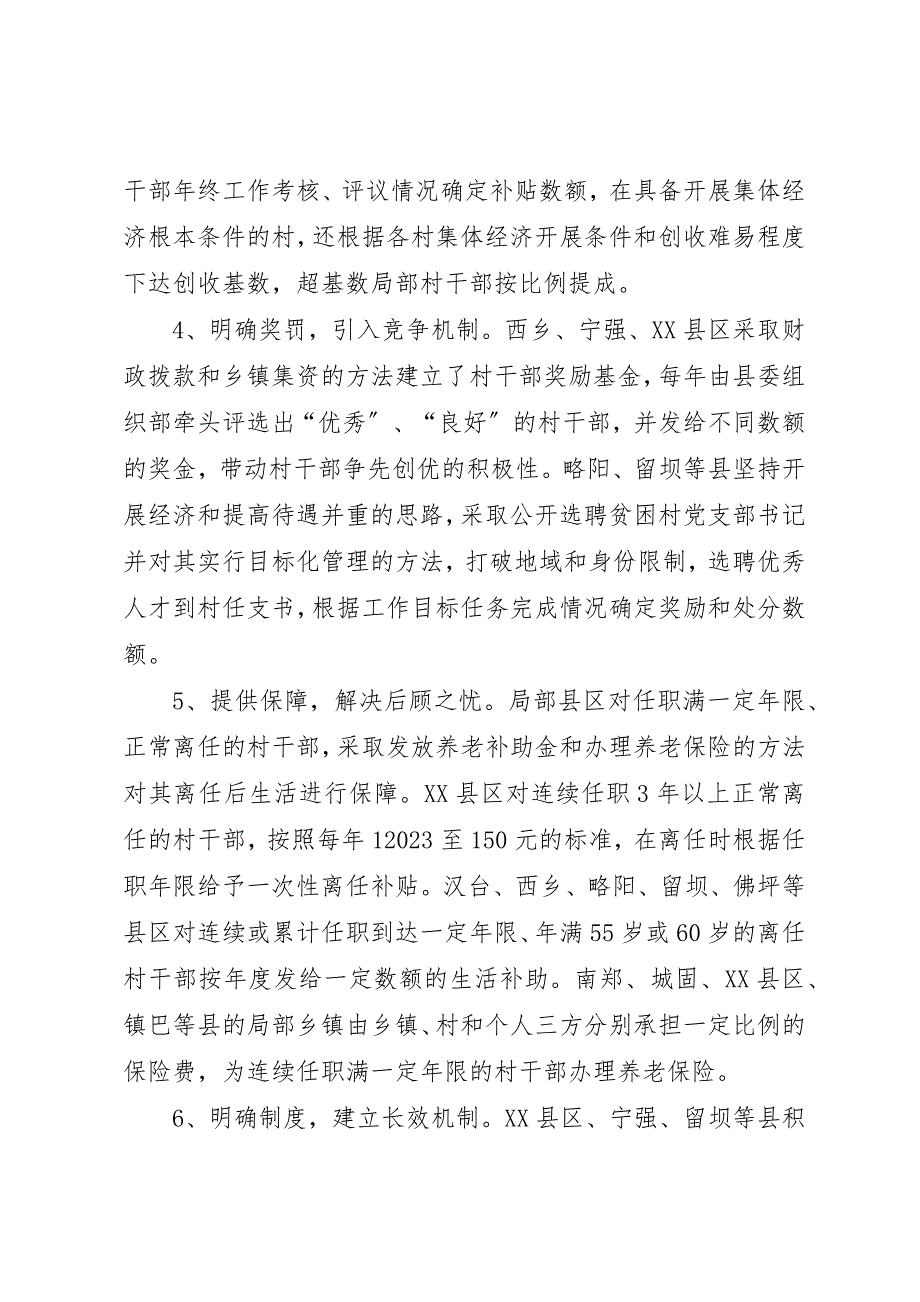 2023年村干部激励保障机制调研报告新编.docx_第2页