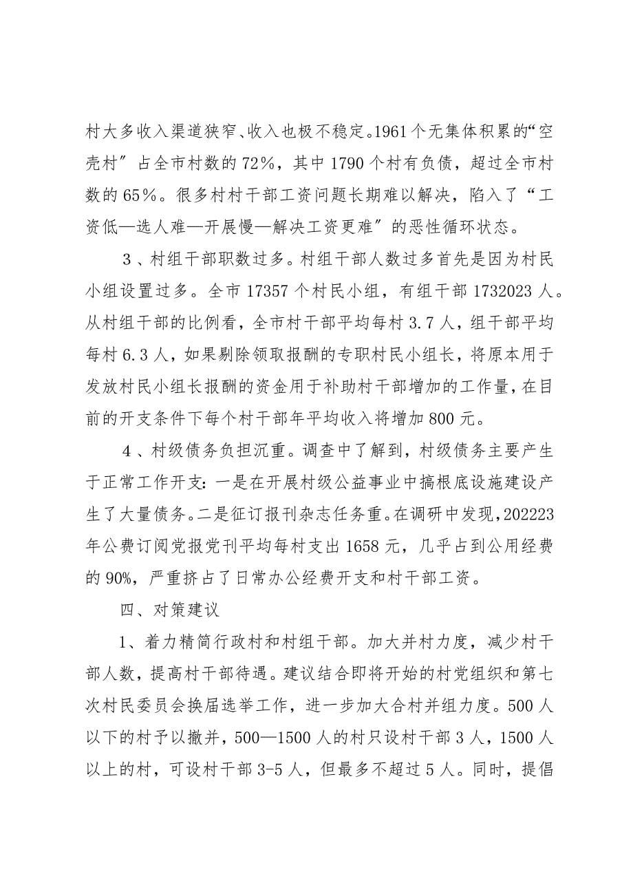 2023年村干部激励保障机制调研报告新编.docx_第5页