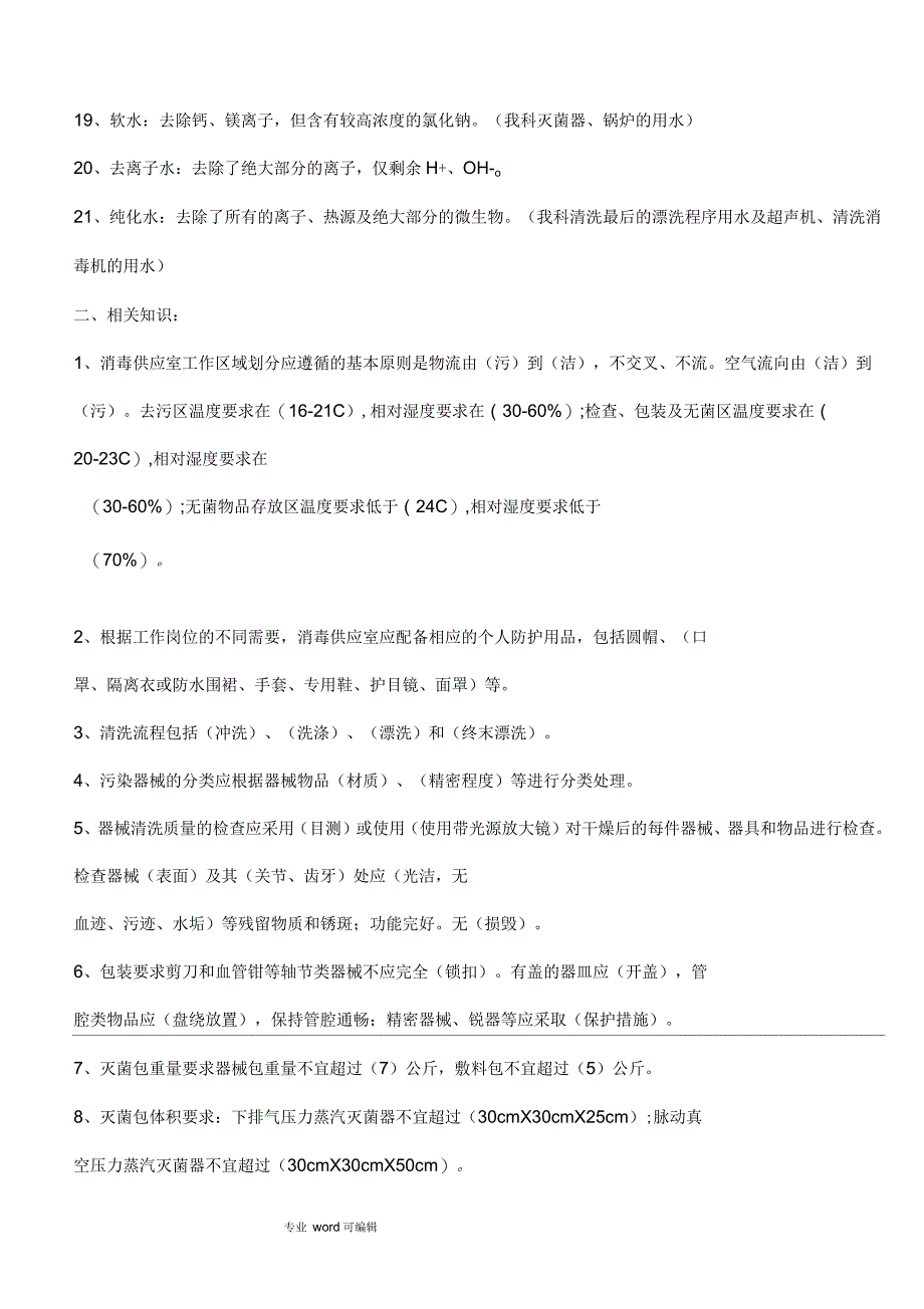 消毒供应室专业知识应知应会_第2页