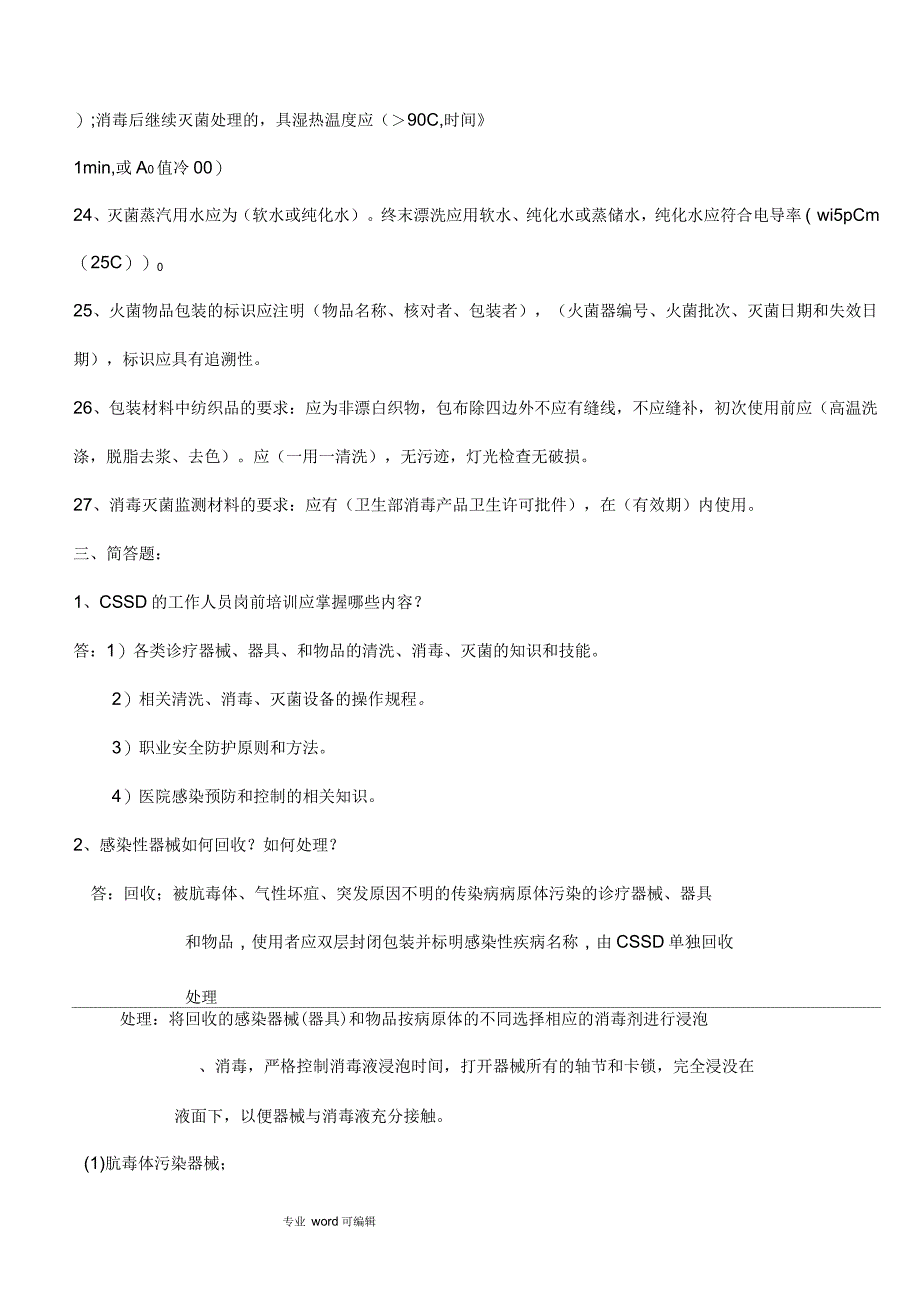 消毒供应室专业知识应知应会_第4页