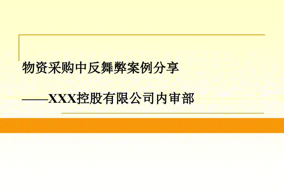 6-XXX公司物资采购反舞弊审计案例分享_第1页