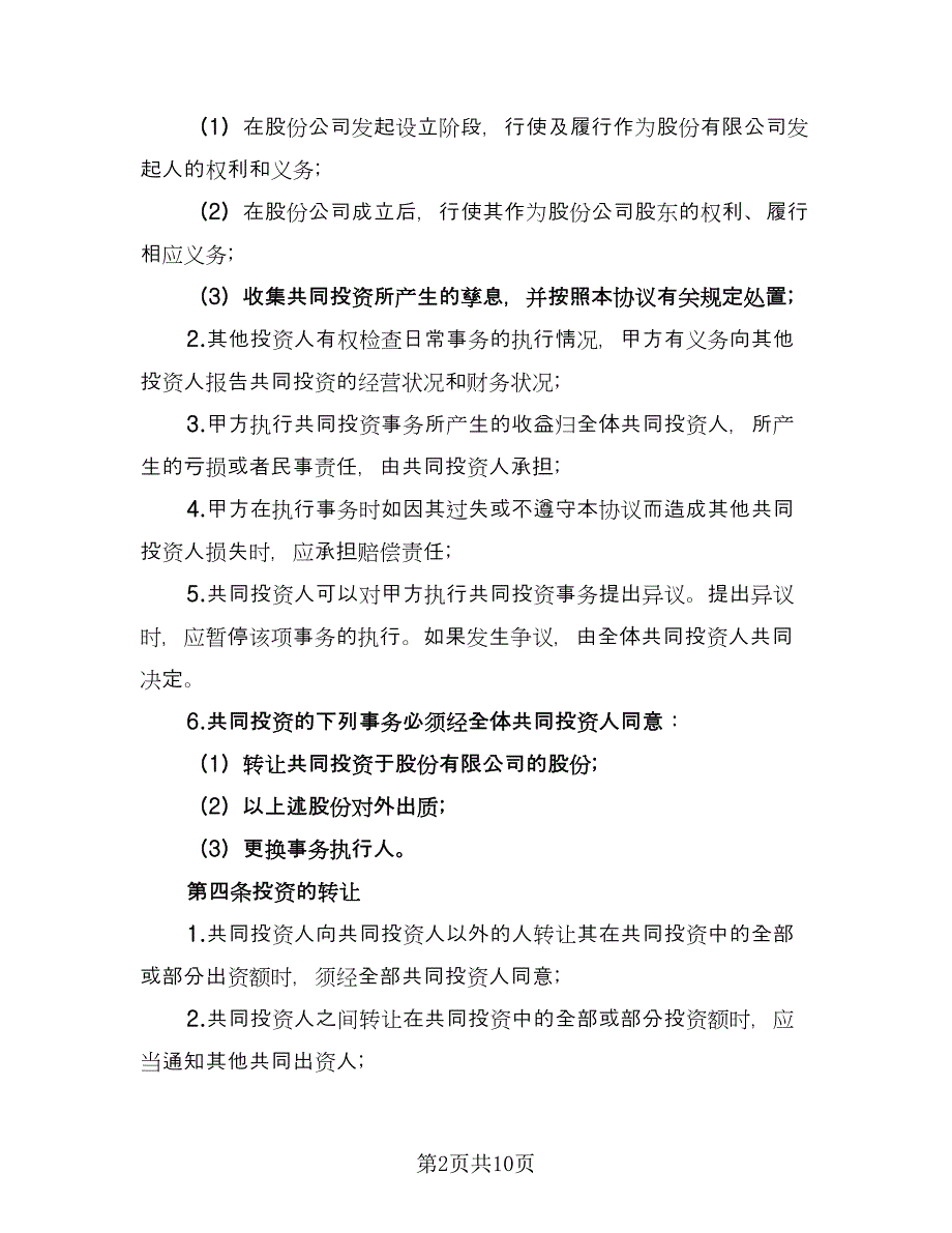 投资合作协议书标准模板（三篇）.doc_第2页