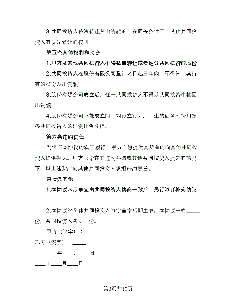 投资合作协议书标准模板（三篇）.doc_第3页