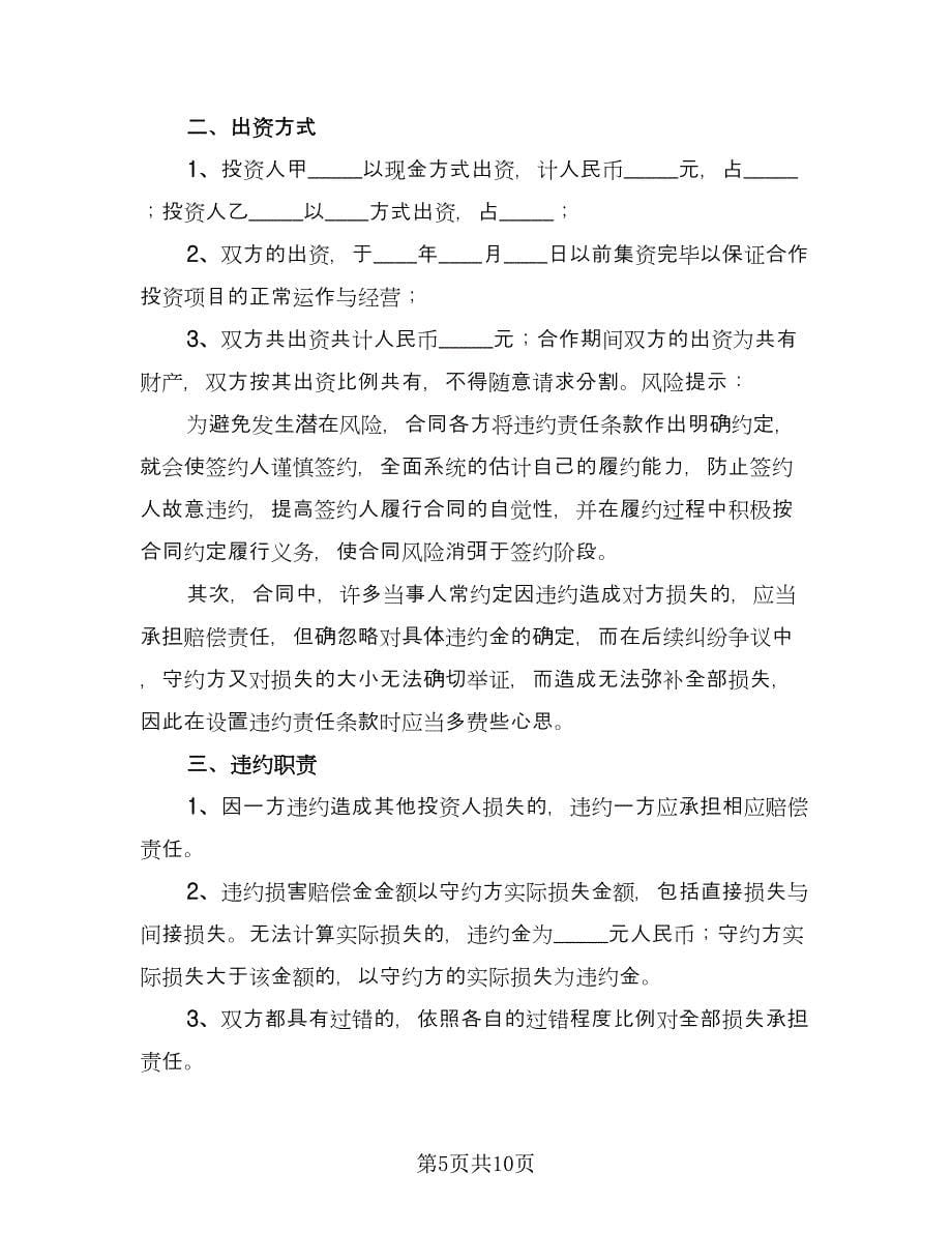 投资合作协议书标准模板（三篇）.doc_第5页