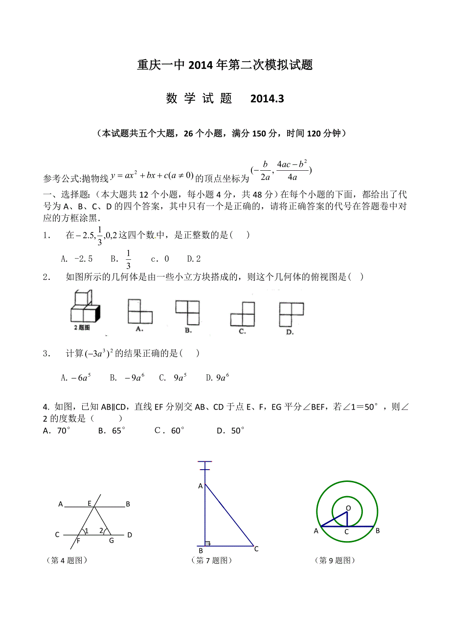 重庆2014年重庆一中中考数学第二次模拟试题(教师版)_第1页