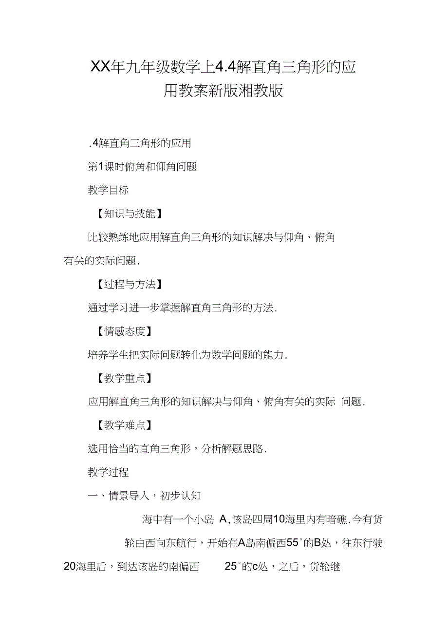 XX年九年级数学上4.4解直角三角形的应用教案新版湘教版_第1页