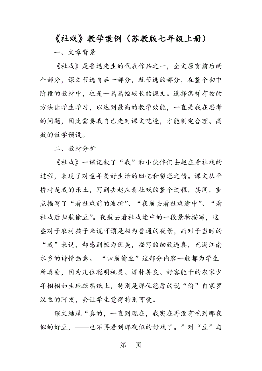 2023年《社戏》教学案例苏教版七年级上册.doc_第1页