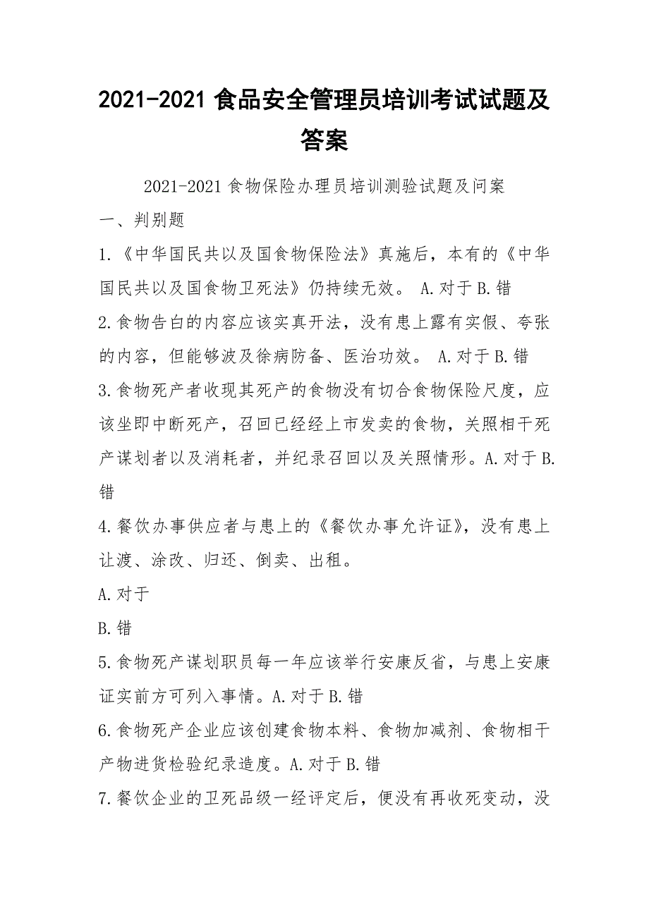 2021-2021食品安全管理员培训考试试题及答案_第1页