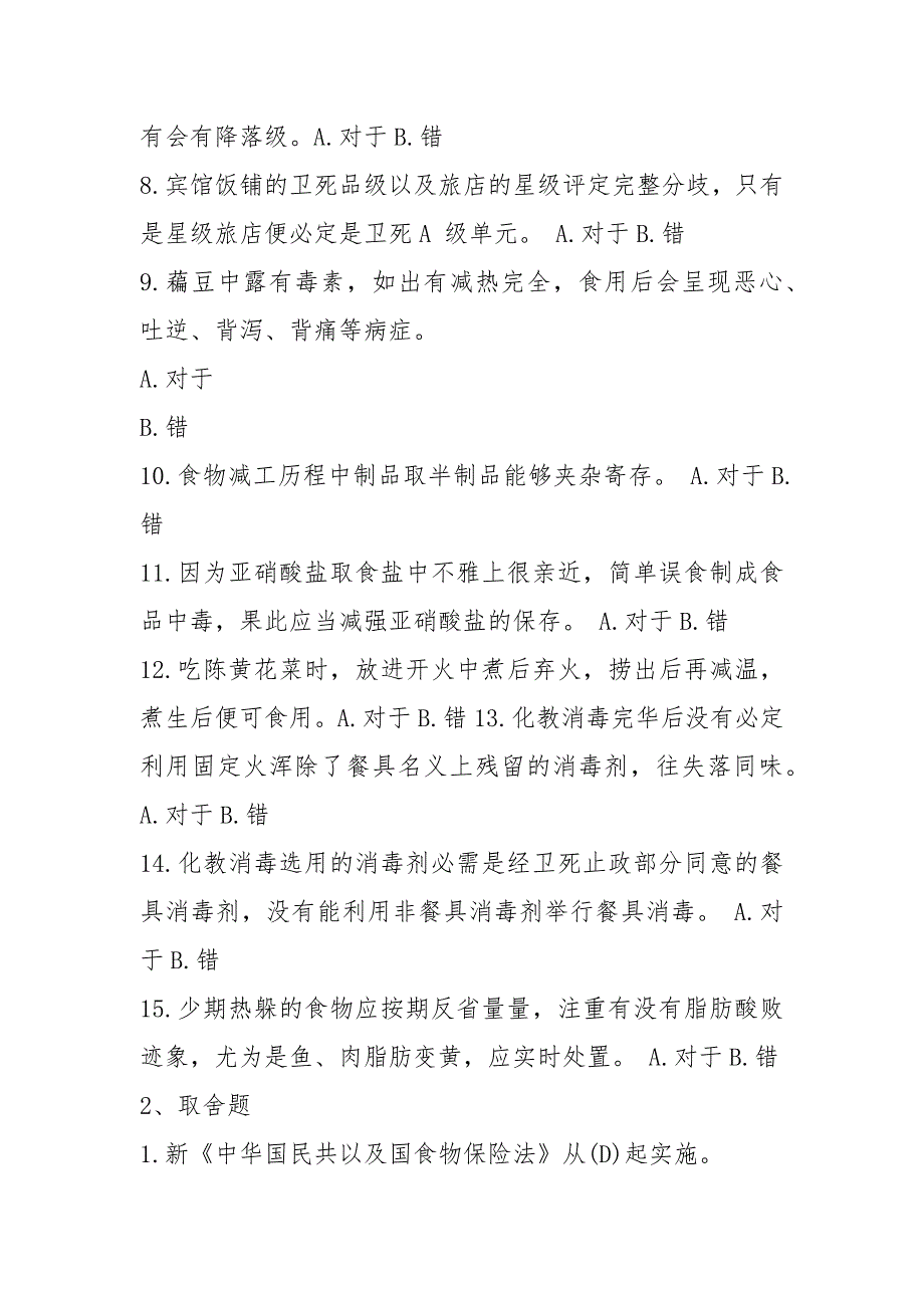 2021-2021食品安全管理员培训考试试题及答案_第2页