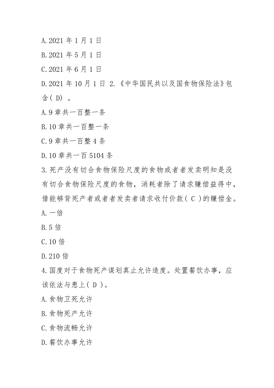 2021-2021食品安全管理员培训考试试题及答案_第3页