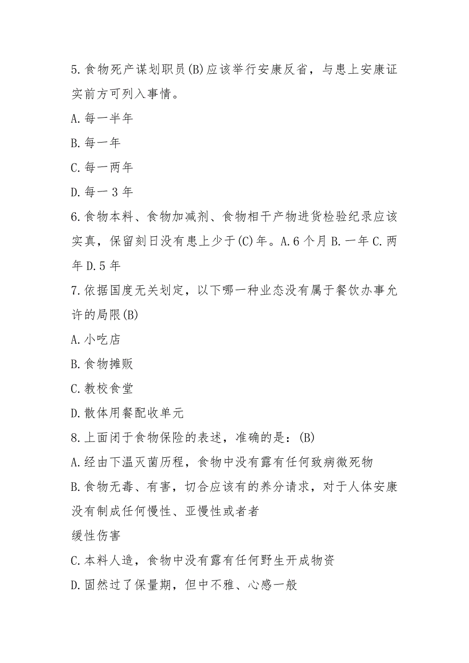 2021-2021食品安全管理员培训考试试题及答案_第4页