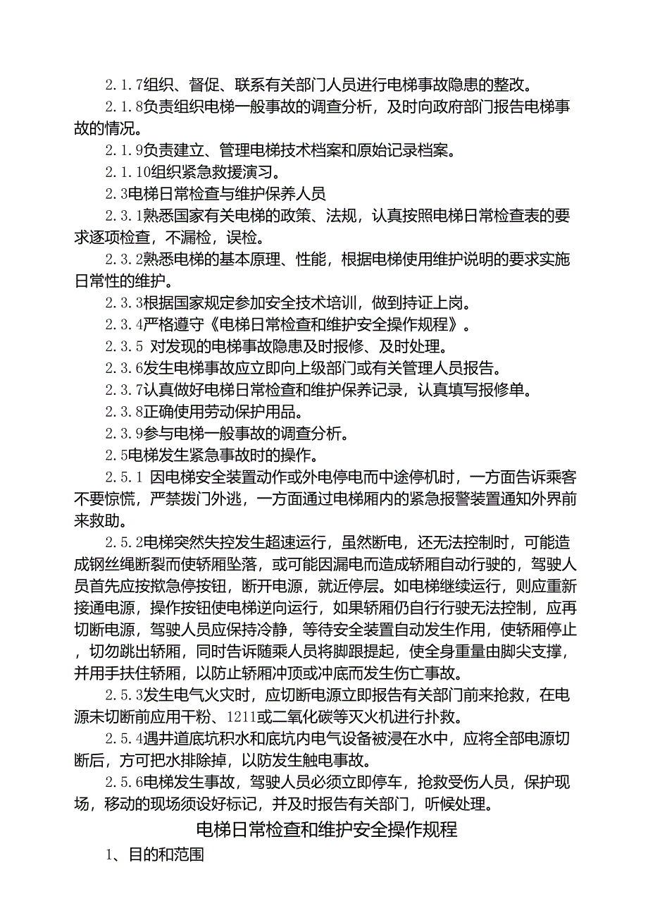 电梯作业人员守则_第2页