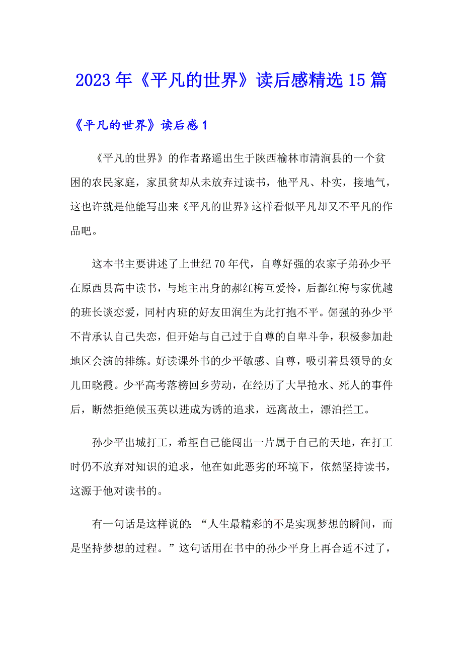 2023年《平凡的世界》读后感精选15篇_第1页