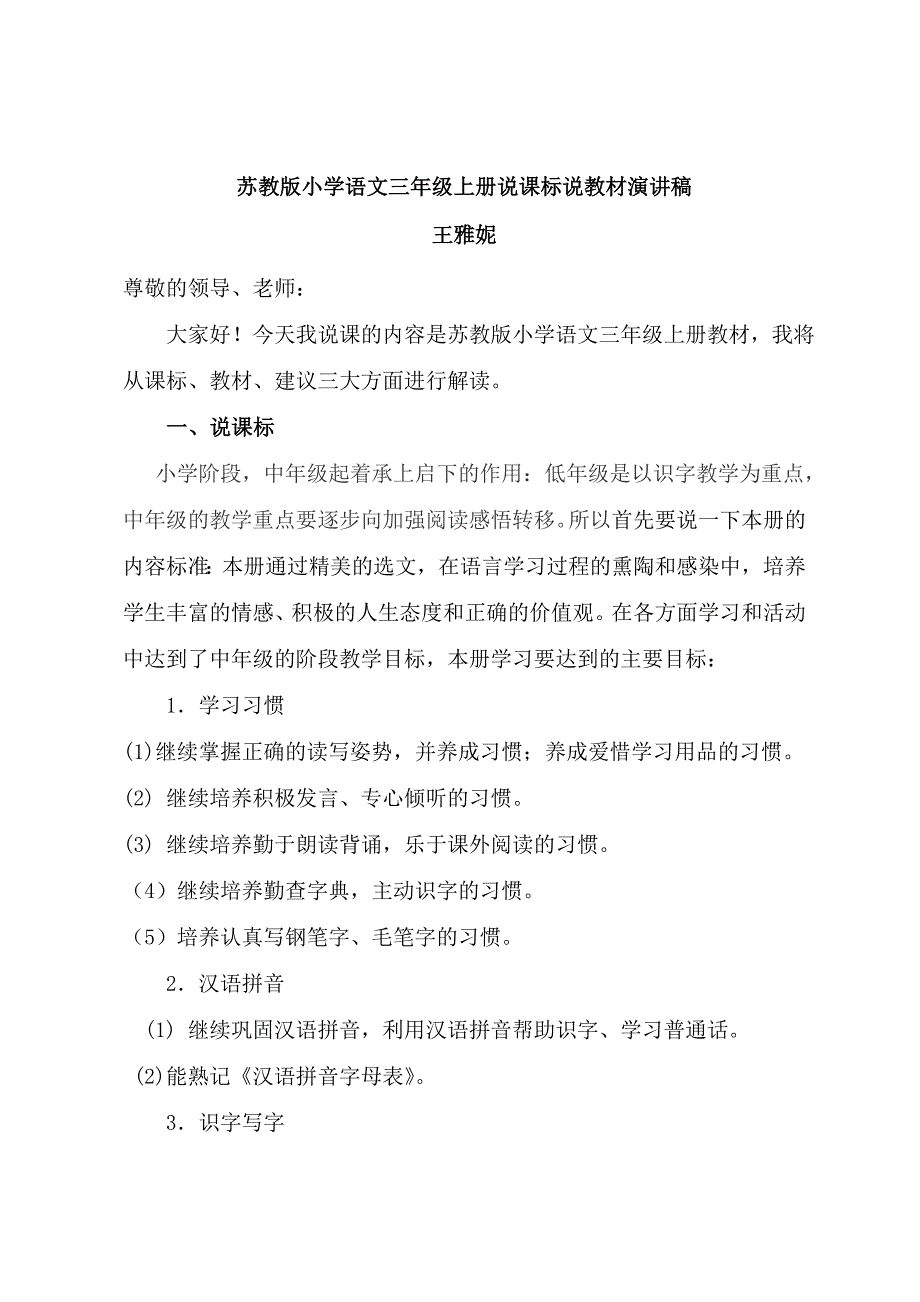 苏教版小学语文三年级上册说课标说教材_第1页