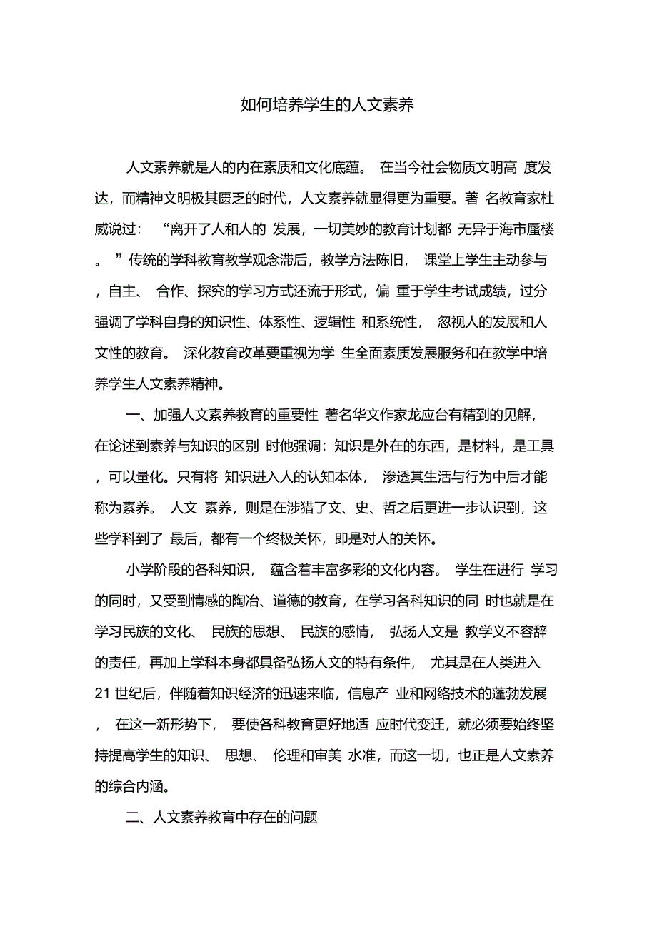 如何培养学生的人文素养_第1页