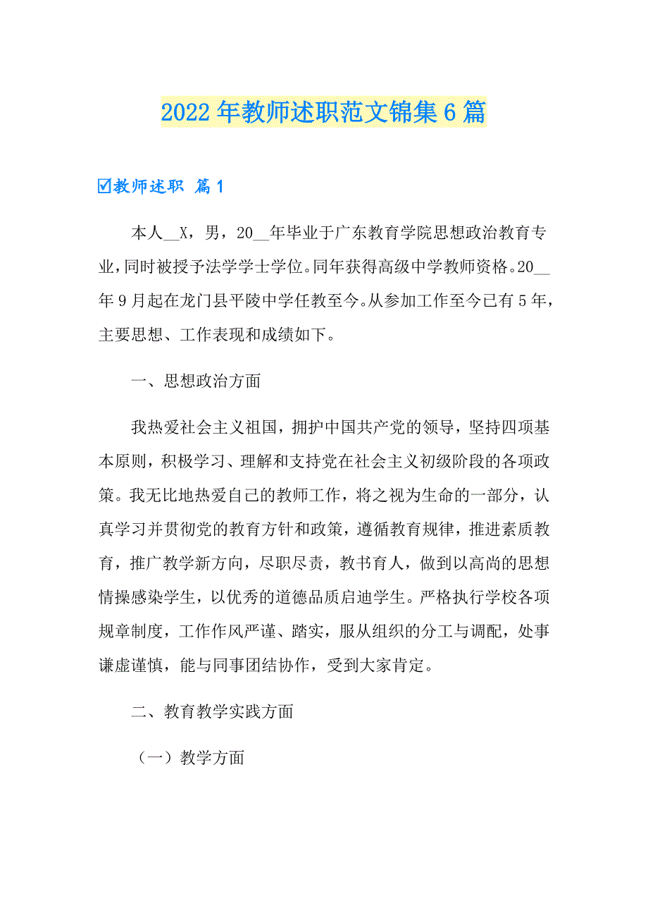2022年教师述职范文锦集6篇_第1页