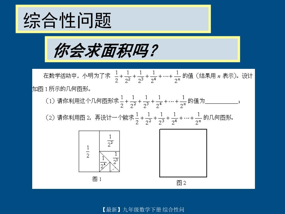 最新九年级数学下册综合性问题的复习课件苏科版课件_第2页