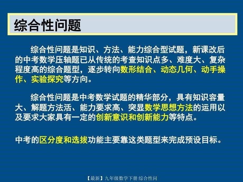 最新九年级数学下册综合性问题的复习课件苏科版课件_第5页